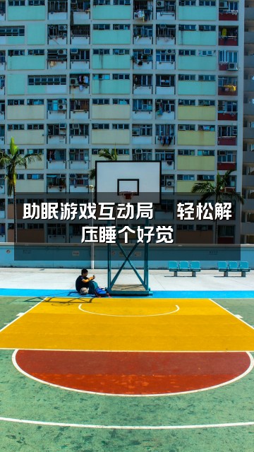 抖音小小陈助眠ASMR视频封面：助眠游戏互动局🎮轻松解压睡个好觉